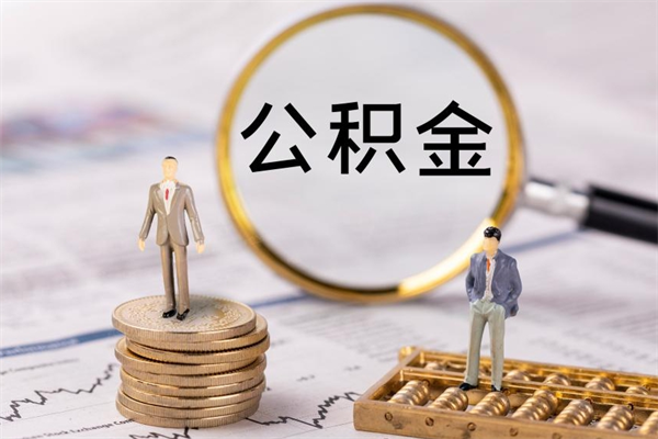莱芜缺钱怎么把公积金提取出来（没钱怎么取公积金）