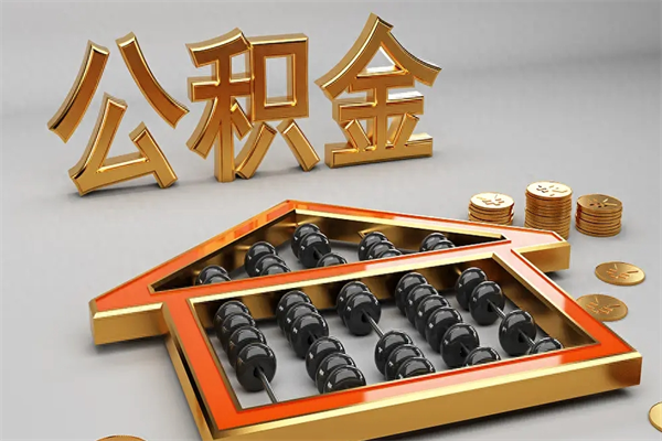 莱芜公积金每年无理由提取（公积金每年提现必须满一年吗）
