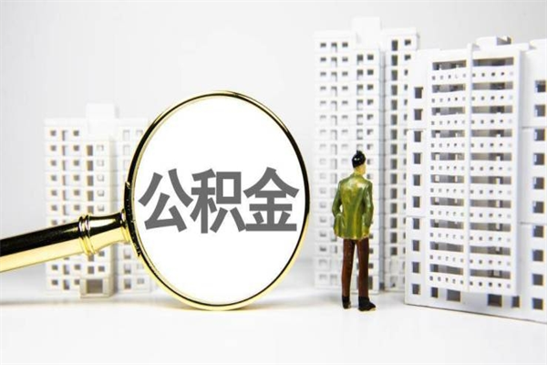 莱芜公积金提取出来有什么影响吗（公积金提取后有影响吗）