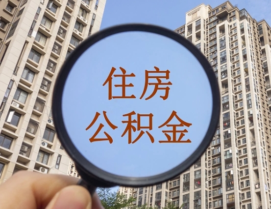 莱芜缺钱怎么把公积金提取出来（没钱怎么取公积金）
