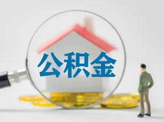 莱芜公积金怎么退出来在哪里退（公积金怎么退款申请流程）