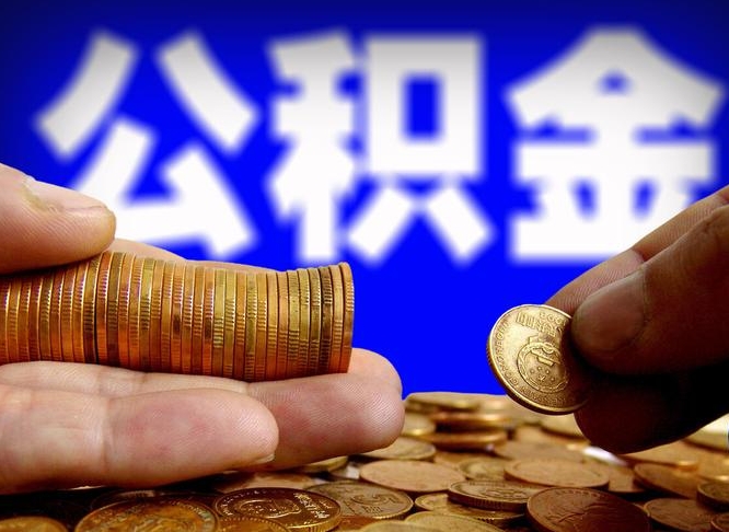 莱芜公积金一次取多少（公积金一次最多取多少钱）
